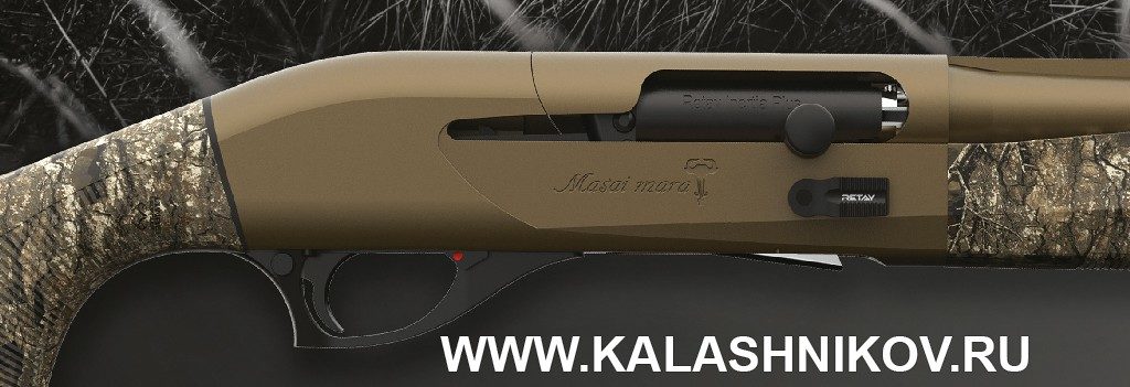 Инерционное полуавтоматическое ружье Retay  Masai Mara . IWA 2020 