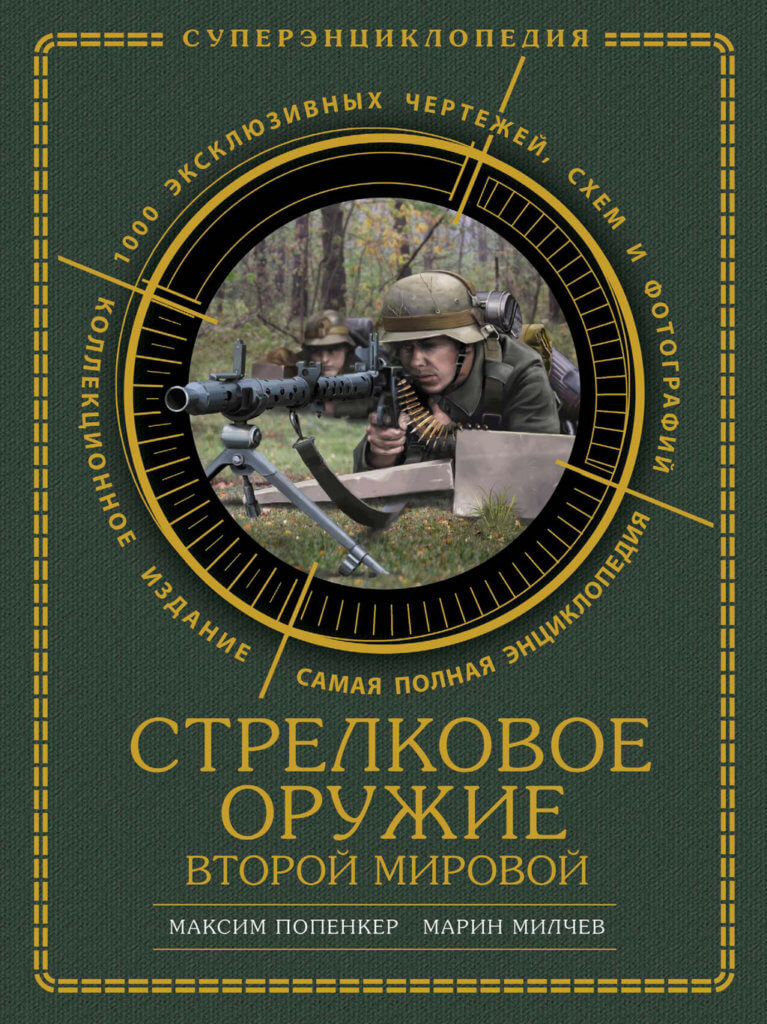 Стрелковое оружие Второй Мировой попенкер, милчев, стрелковое оружие второй мировой
