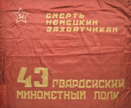 Боевое знамя 43-го гвардейского миномётного полка