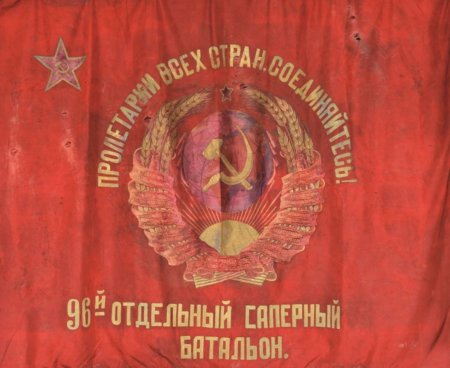 Боевое знамя 96-го отдельного сапёрного батальона