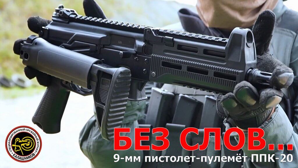 9-мм пистолет-пулемёт Калашникова ППК-20 | Оружейный журнал «КАЛАШНИКОВ»