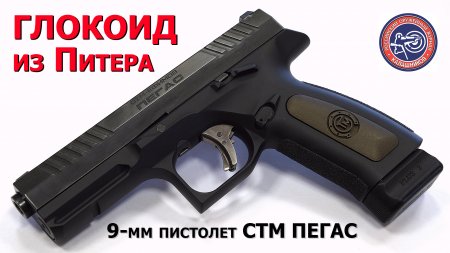 пистолет ПЕГАС, 9х19