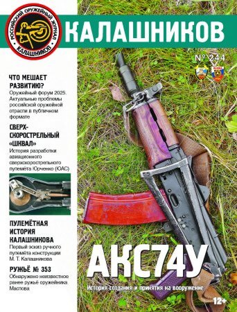 «КАЛАШНИКОВ» №244