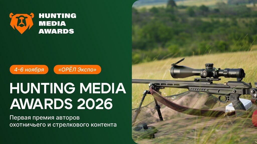Hunting media awards первая премия