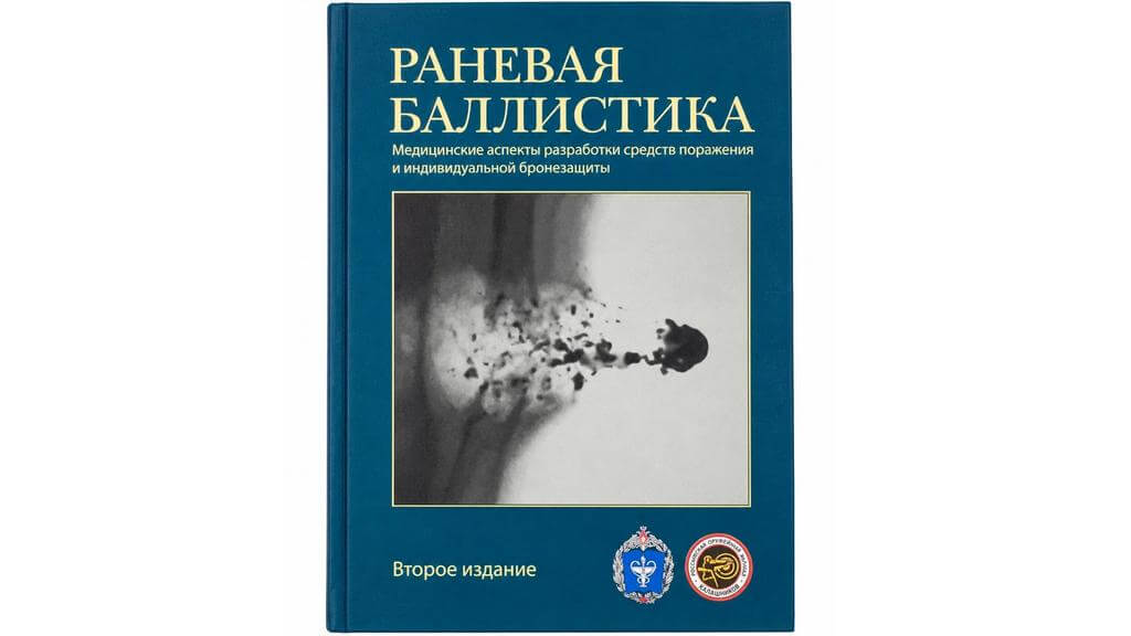 Раневая баллистика книга